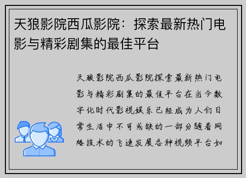 天狼影院西瓜影院：探索最新热门电影与精彩剧集的最佳平台